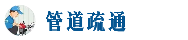 益阳本地管道疏通网